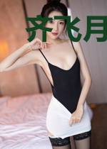 齐飞月卜锦城