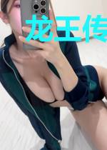 龙王传说之二次重生