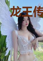 龙王传说之完成成就我就更强