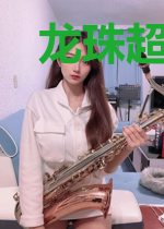 龙珠超之赛亚大道