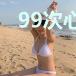 99次心动:老公,晚上见