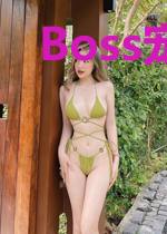 Boss宠妻请节制